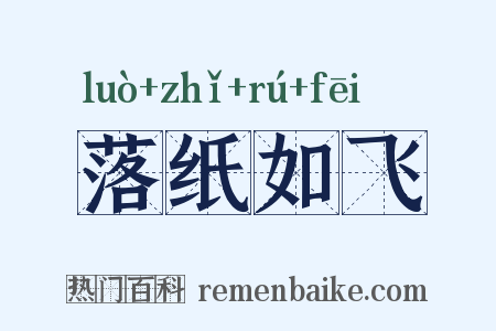 落纸如飞是什么意思的图片